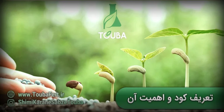 تعریف کود و اهمیت آن در کشاورزی