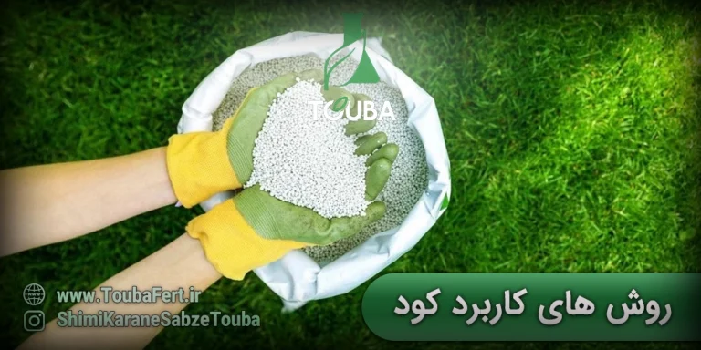 روش های کاربرد کود