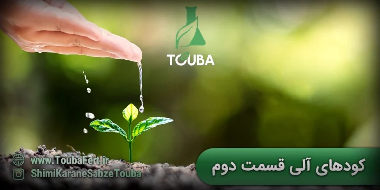 کودهای آلی قسمت دوم