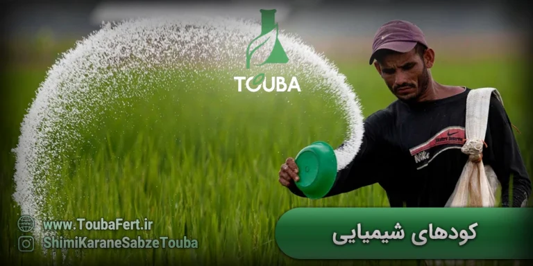کودهای شیمیایی طوبی