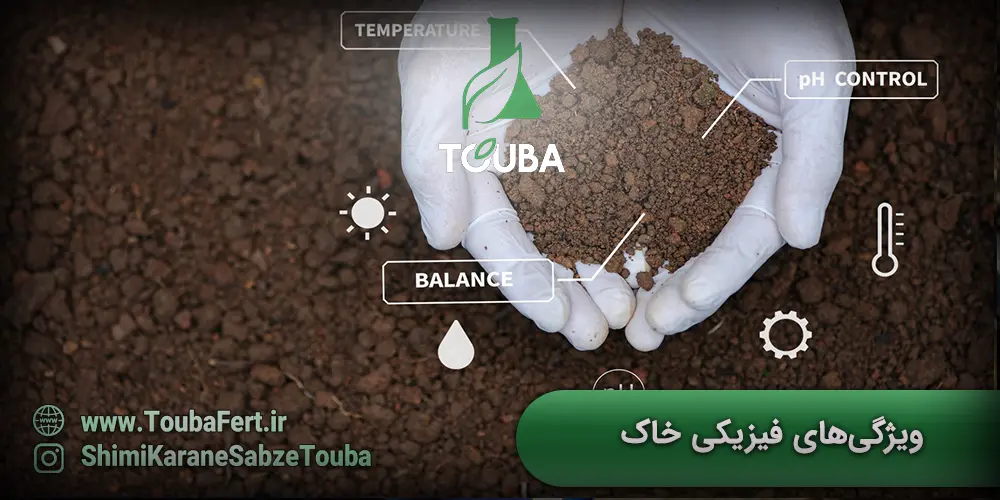 ویژگیهای فیزیکی خاک در علم خاک شناسی