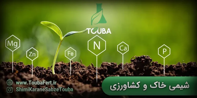شیمی خاک و کشاورزی