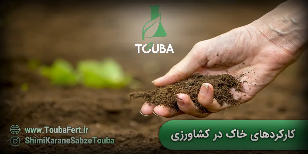 کارکردهای خاک در کشاورزی