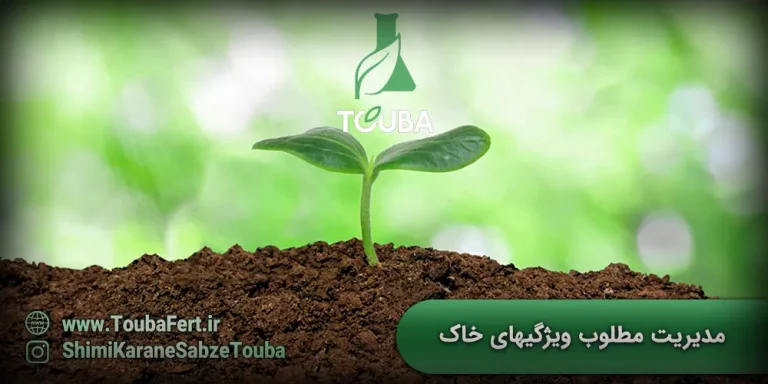مدیریت مطلوب ویژگیهای خاک - مدیریت ویژگیهای فیزیکی و شیمیایی خاک