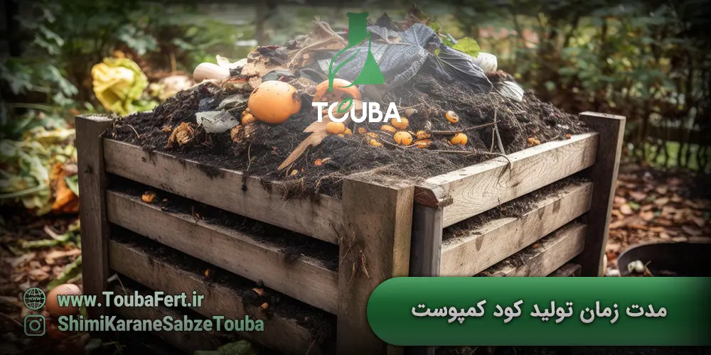 مدت زمان تولید کود کمپوست