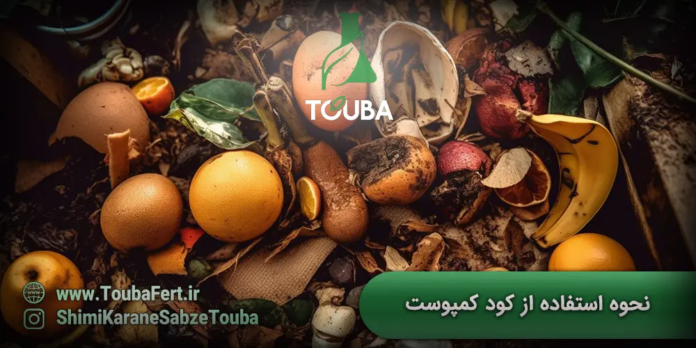 نحوه استفاده از کود کمپوست