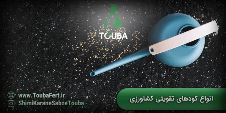 انواع کودهای تقویتی کشاورزی و نقش آن ها در تغذیه گیاهان