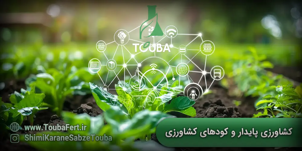 کشاورزی پایدار و کودهای کشاورزی