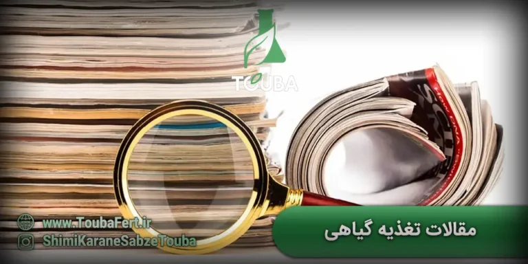 مقالات تغذیه گیاهی