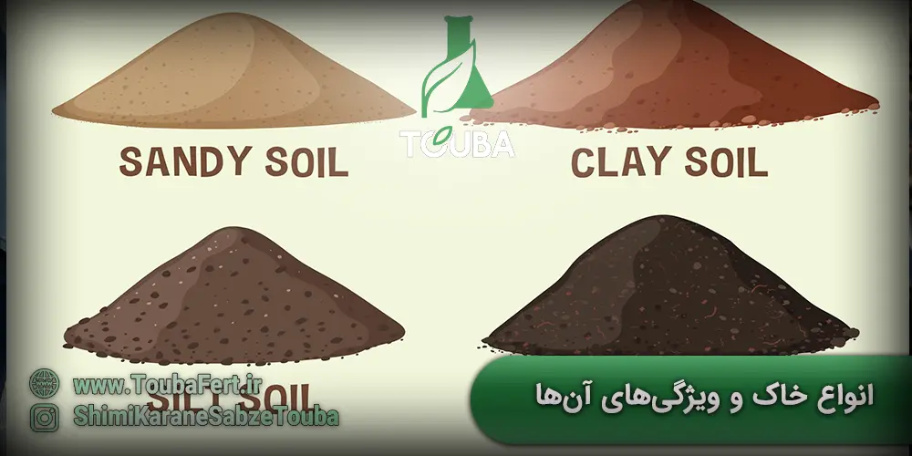 انواع خاک و ویژگیهای آنها