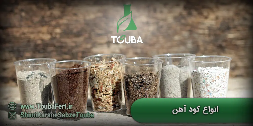 انواع کود آهن