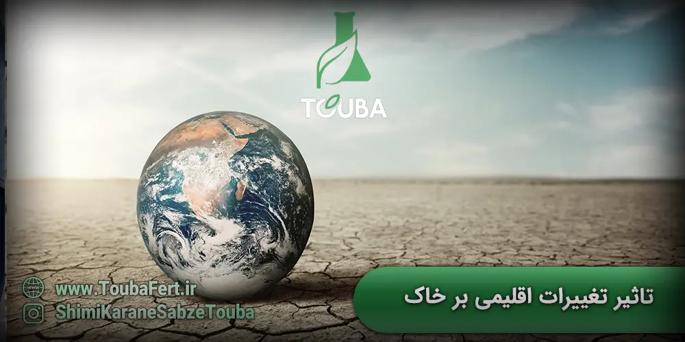 تاثیر تغییرات اقلیمی بر خاک