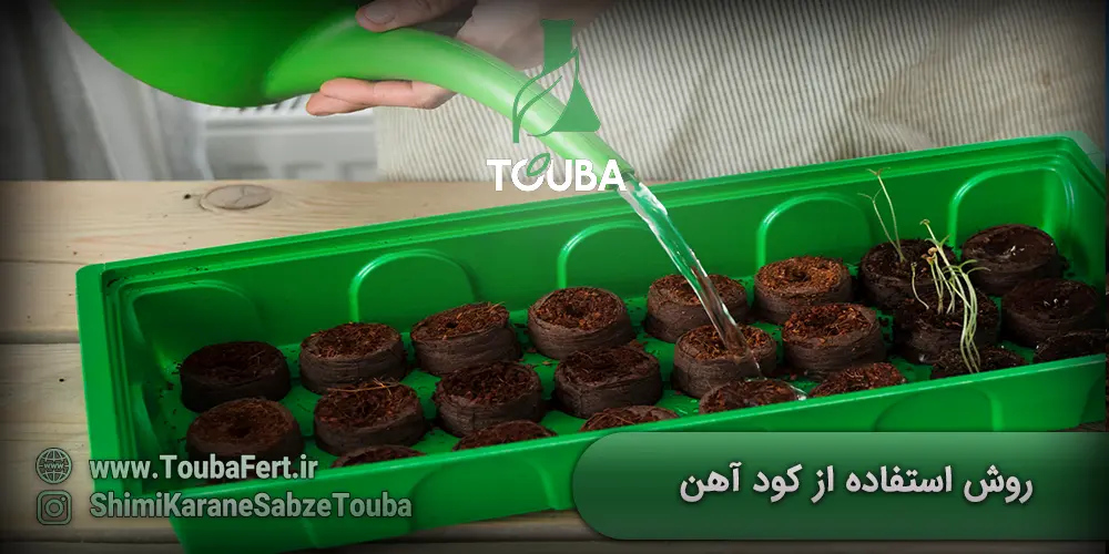 روش استفاده از کود آهن