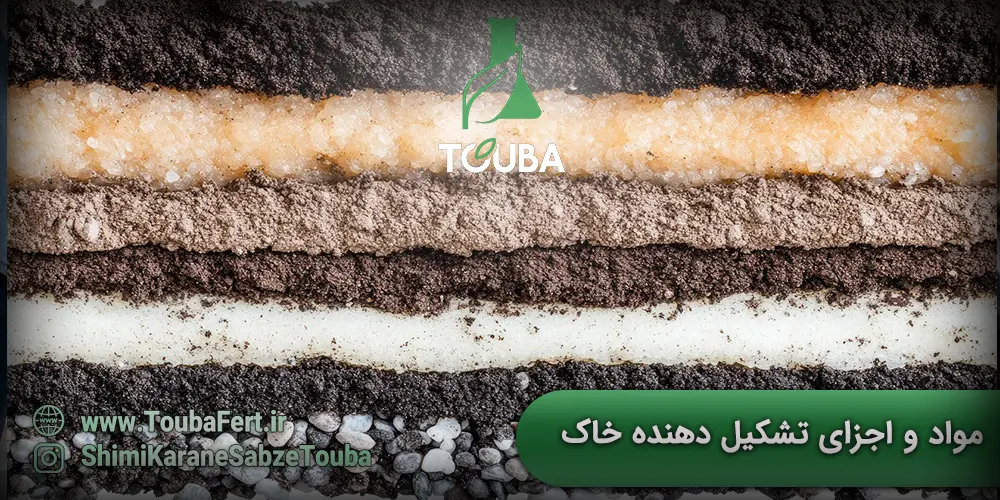 مواد و اجزای تشکیل دهنده خاک