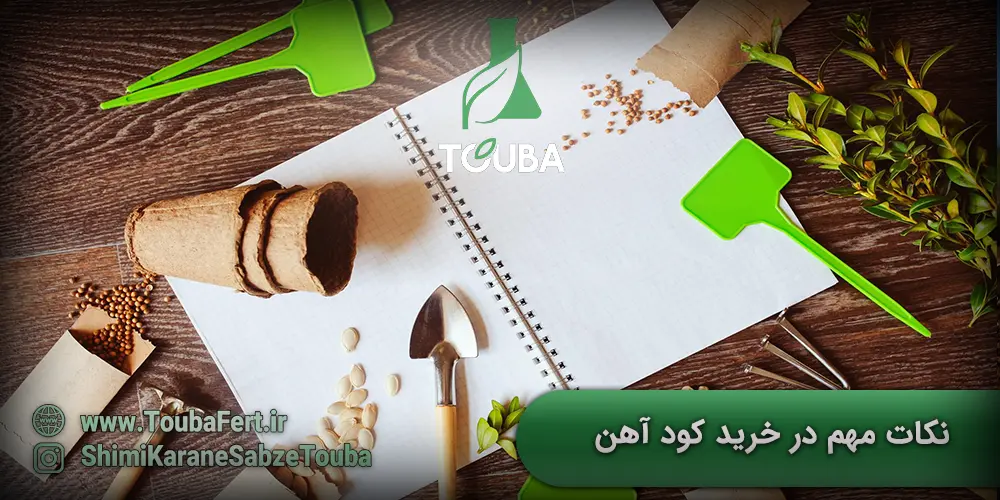 نکات مهم در خرید کود آهن
