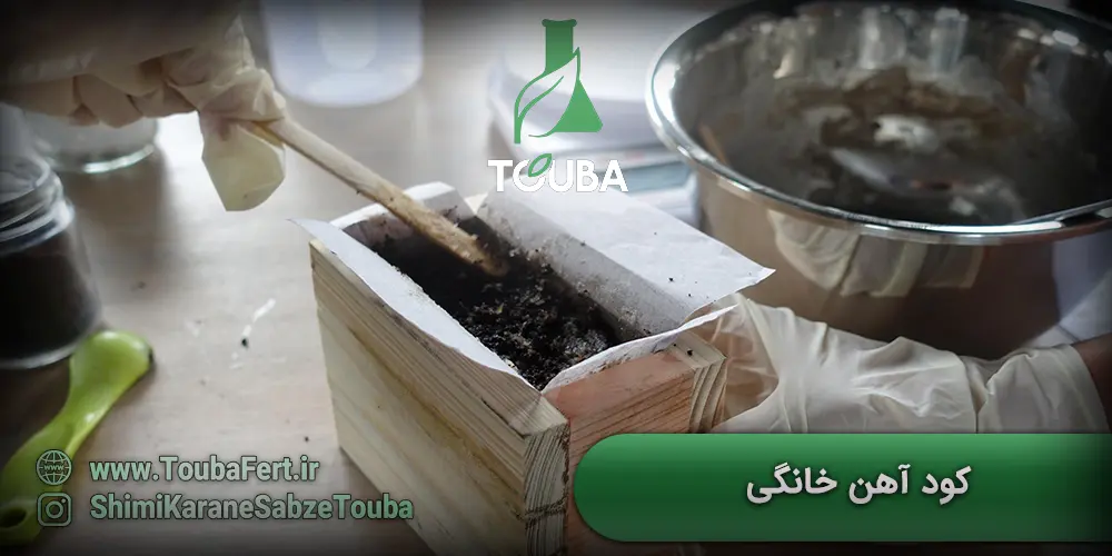 کود آهن خانگی