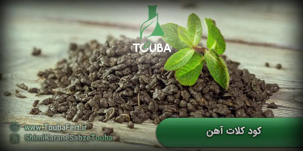 کود کلات آهن