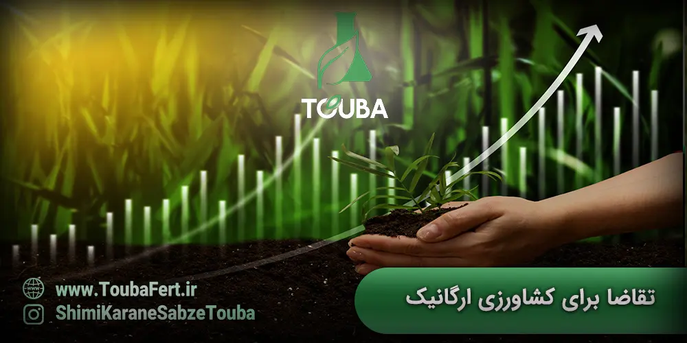 افزایش تقاضا برای کشاورزی ارگانیک