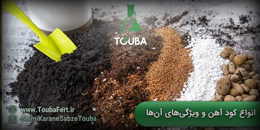 انواع کود آهن و ویژگیهای آنها