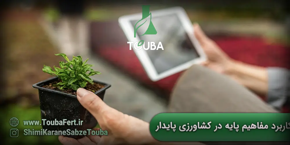 کاربرد مفاهیم پایه در کشاورزی پایدار